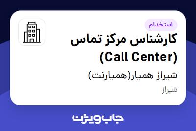 استخدام کارشناس مرکز تماس (Call Center) در شیراز همیار(همیارنت)