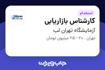 استخدام کارشناس بازاریابی در آزمایشگاه تهران لب