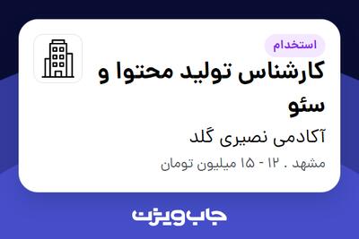 استخدام کارشناس تولید محتوا و سئو در آکادمی نصیری گلد