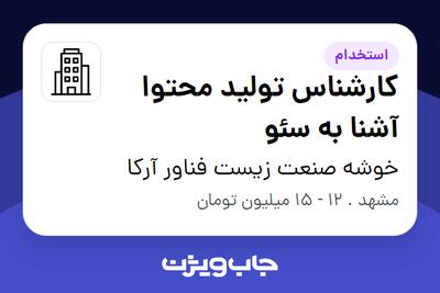 استخدام کارشناس تولید محتوا آشنا به سئو - خانم در خوشه صنعت زیست فناور آرکا