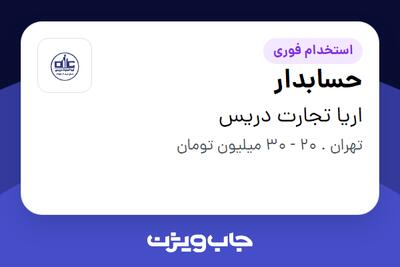استخدام حسابدار در اریا تجارت دریس