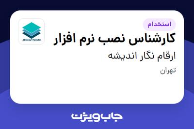 استخدام کارشناس نصب نرم افزار در ارقام نگار اندیشه