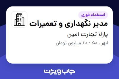 استخدام مدیر نگهداری و تعمیرات - آقا در پارلا تجارت امین