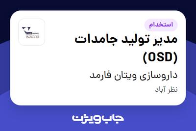 استخدام مدیر تولید جامدات (OSD) در داروسازی ویتان فارمد