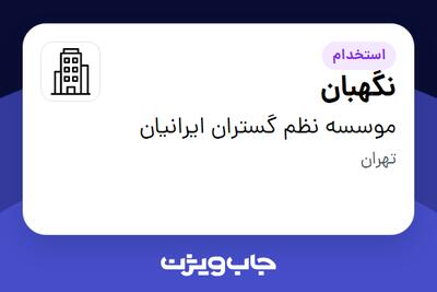 استخدام نگهبان - آقا در موسسه نظم گستران ایرانیان