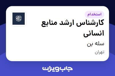 استخدام کارشناس ارشد منابع انسانی در سله بن