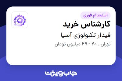 استخدام کارشناس خرید در فیدار تکنولوژی آسیا