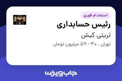 استخدام رئیس حسابداری در تریتی کیش