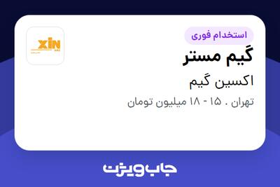 استخدام گیم مستر - آقا در اکسین گیم