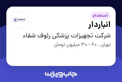 استخدام انباردار - آقا در شرکت تجهیزات پزشکی رئوف شفاء