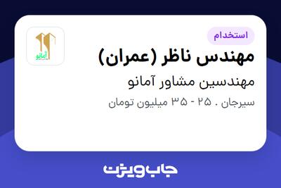 استخدام مهندس ناظر (عمران) در مهندسین مشاور آمانو