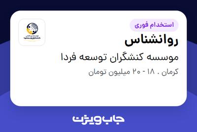 استخدام روانشناس در موسسه کنشگران توسعه فردا