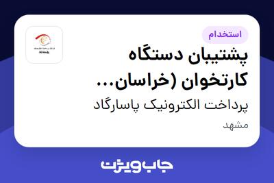 استخدام پشتیبان دستگاه کارتخوان (خراسان رضوی) - آقا در پرداخت الکترونیک پاسارگاد
