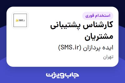 استخدام کارشناس پشتیبانی مشتریان در ایده پردازان (SMS.ir)