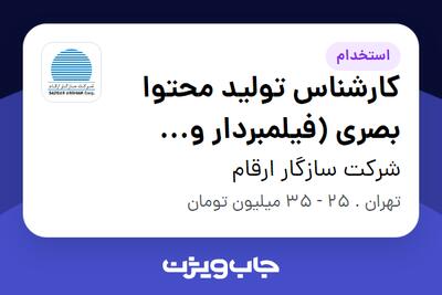 استخدام کارشناس تولید محتوا بصری (فیلمبردار و ادیتور) در شرکت سازگار ارقام