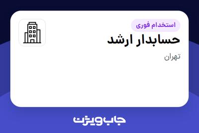 استخدام حسابدار ارشد در سازمانی فعال در حوزه گردشگری / هتلداری