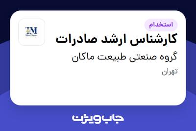 استخدام کارشناس ارشد صادرات در گروه صنعتی طبیعت ماکان