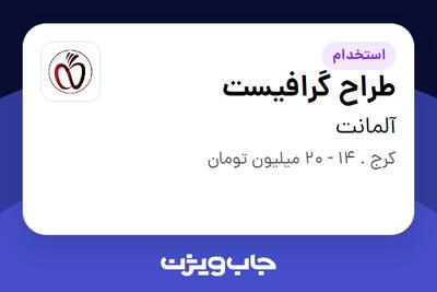 استخدام طراح گرافیست - خانم در آلمانت