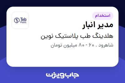 استخدام مدیر انبار - آقا در هلدینگ طب پلاستیک نوین