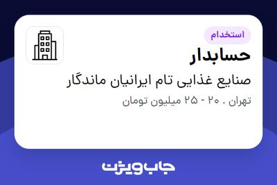 استخدام حسابدار در صنایع غذایی تام ایرانیان ماندگار