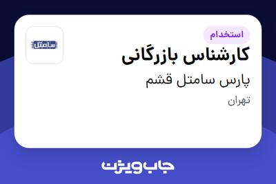 استخدام کارشناس بازرگانی در پارس سامتل قشم