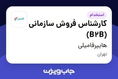 استخدام کارشناس فروش سازمانی (B2B) در هایپرفامیلی