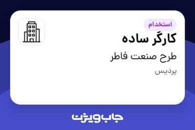 استخدام کارگر ساده - آقا در طرح صنعت فاطر