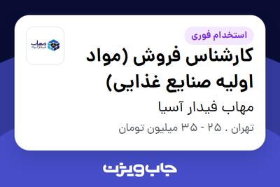 استخدام کارشناس فروش (مواد اولیه صنایع غذایی) در مهاب فیدار آسیا