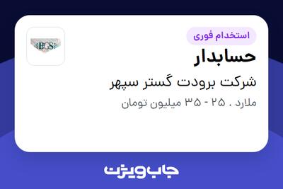 استخدام حسابدار در شرکت برودت گستر سپهر