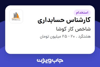 استخدام کارشناس حسابداری در شاخص کار کوشا