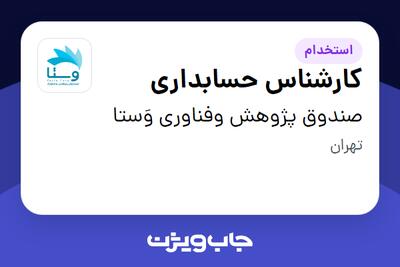 استخدام کارشناس حسابداری در صندوق پژوهش وفناوری وَستا