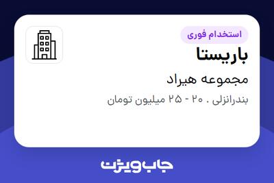 استخدام باریستا - آقا در مجموعه هیراد