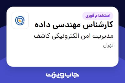 استخدام کارشناس مهندسی داده در مدیریت امن الکترونیکی کاشف