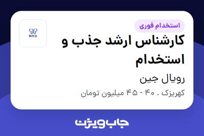 استخدام کارشناس ارشد جذب و استخدام در رویال جین