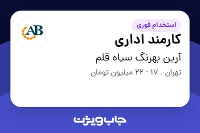 استخدام کارمند اداری در آرین بهرنگ سیاه قلم