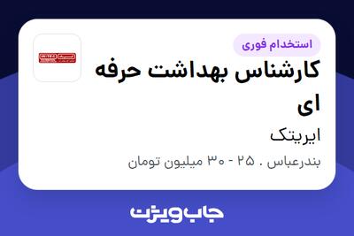 استخدام کارشناس بهداشت حرفه ای - آقا در ایریتک
