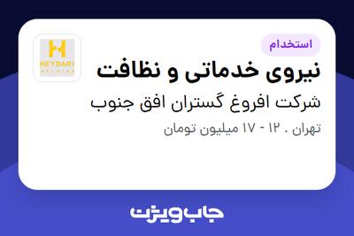 استخدام نیروی خدماتی و نظافت - خانم در شرکت افروغ گستران افق جنوب
