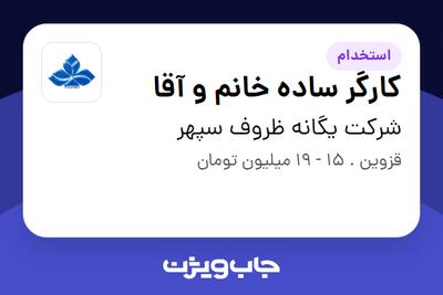 استخدام کارگر ساده خانم و آقا در شرکت یگانه ظروف سپهر