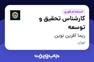 استخدام کارشناس تحقیق و توسعه در ریما آفرین نوین