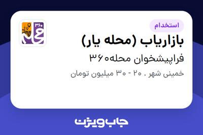 استخدام بازاریاب (محله یار) در فراپیشخوان محله360