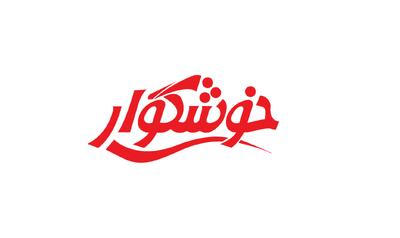 لیست آخرین آگهی های استخدام خوشگوار
