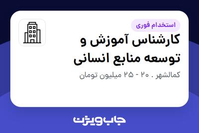 استخدام کارشناس آموزش و توسعه منابع انسانی - خانم در سازمانی فعال در حوزه تولیدی / صنعتی