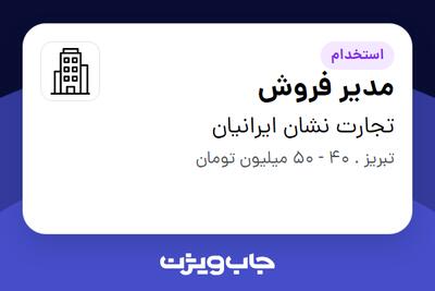 استخدام مدیر فروش - آقا در تجارت نشان ایرانیان