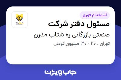 استخدام مسئول دفتر شرکت در صنعتی بازرگانی ره شتاب مدرن