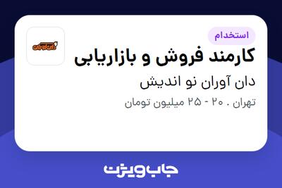 استخدام کارمند فروش و بازاریابی - خانم در دان آوران نو اندیش