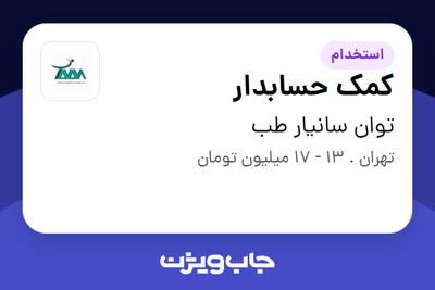 استخدام کمک حسابدار در توان سانیار طب