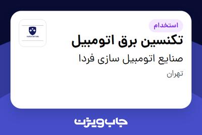 استخدام تکنسین برق اتومبیل - آقا در صنایع اتومبیل سازی فردا