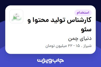 استخدام کارشناس تولید محتوا و سئو در دنیای چمن