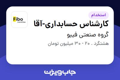 استخدام کارشناس حسابداری-آقا در گروه صنعتی فیبو