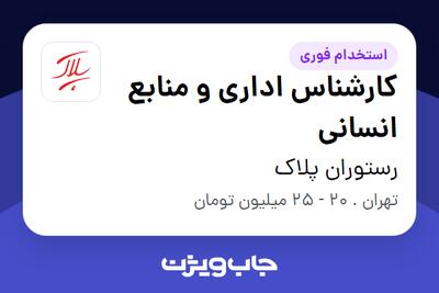 استخدام کارشناس اداری و منابع انسانی در رستوران پلاک